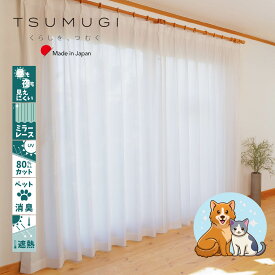 【幅300cmまでの1cmオーダー】レースカーテン　ペット消臭　昼も夜も見えにくい　爪が引っかかりにくい　【1枚】【サラ】　幅50～300cm丈48～268cm　1cm単位　ミラーレース　昼も夜も見えにくい　形状記憶加工　 保温効果　遮熱　UVカット　省エネ　節電　【TSUMUGI】