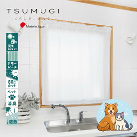 【丈1cmオーダー】レースカフェカーテン　ペット消臭　日本製　【サラ】　縦長　ロング丈　丈30～210cm　　TSUMUGI　UV90％以上カット　断熱30％カット　遮熱　爪が引っかかりにくい　ミラーレース　犬　猫　省エネ　間仕切り　小さいカーテン　小窓　昼も夜もみえにくい
