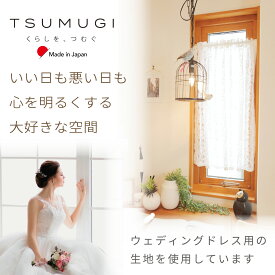 【アウトレット】【日本製】形状記憶加工（S字型プリーツ）ウェディングドレスの様な生地カフェカーテン【TSUMUGI】　ウェディングカフェカーテン　ポール・突っ張り棒に通す 　結婚記念日や自分へのご褒美に　かわいい 洗える　【アウトレットセール】