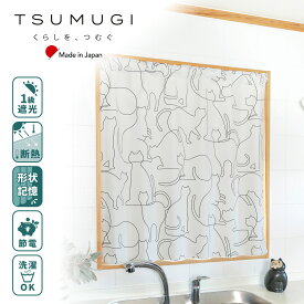 【アウトレット】カフェカーテン　タッセル付き　猫柄　受注生産品【日本製】 TSUMUGIプレミア 形状記憶加工（S字型プリーツ） おしゃれ　1級遮光 小窓 省エネ 断熱　押入れや本棚にも　突っ張り棒に通す　アウトレットセール