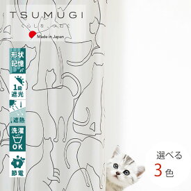 【アウトレット】カーテン　猫柄　1級遮光　プレミア形状記憶加工（S字型プリーツ）　断熱　遮熱　省エネ 節電 　洗える　おしゃれ　ネコ　ねこ　【日本製】【TSUMUGI】アウトレットセール