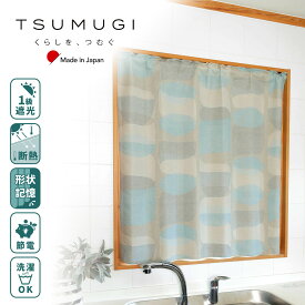 【アウトレット】カフェカーテン　タッセル付【日本製】 プレミア形状記憶加工（S字型プリーツ）　1級遮光　省エネ 断熱 　突っ張り棒に通す　安眠　モダン　北欧風　遮光　【TSUMUGI 】アウトレットセール