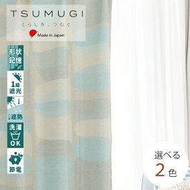 【アウトレット】カーテン　1級遮光　プレミア形状記憶加工（S字型プリーツ） 断熱　遮熱　省エネ　節電 　洗える　おしゃれ　新生活　北欧風　モダン　【日本製】【TSUMUGI】アウトレットセール
