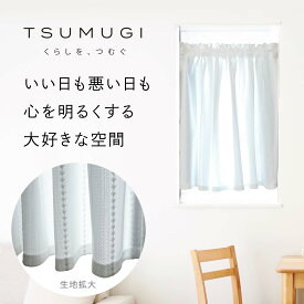 【日本製】 TSUMUGI カフェカーテン ミラーレース 小窓 出窓 UVカット 省エネ 洗える 突っ張り棒 キッチン トイレや本棚にも　ポールやつっぱり棒・つっかえ棒に通す　形状記憶　1枚