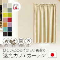 カフェカーテン　間仕切り　オーダー　防炎　遮光1級　タッセル付　日本製　全14色　【リーチェ】　形状…