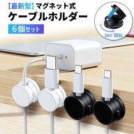 ケーブルホルダー マグネット 式 360°回転 ケーブルクリップ コードクリップ マグネットケーブルホルダ…