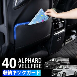 アルファード40系 シートバック キックガード トヨタ 新型 ヴェルファイア 40系 アルファード 2列目 シートバックカバー 車汚れシート 後部座席 汚れ防止シート シートバック 収納ポケット