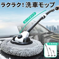 洗車モップ カーブ タイプ 傷つかない 洗車 モップ ボディ ホイール 車 ブラシ トラック バス 洗車用モッ…
