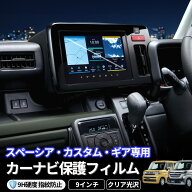 スズキ 新型 スペーシア ギア スペーシア カスタム ナビフィルム MK54S MK94S カーナビ 保護フィルム ナ…