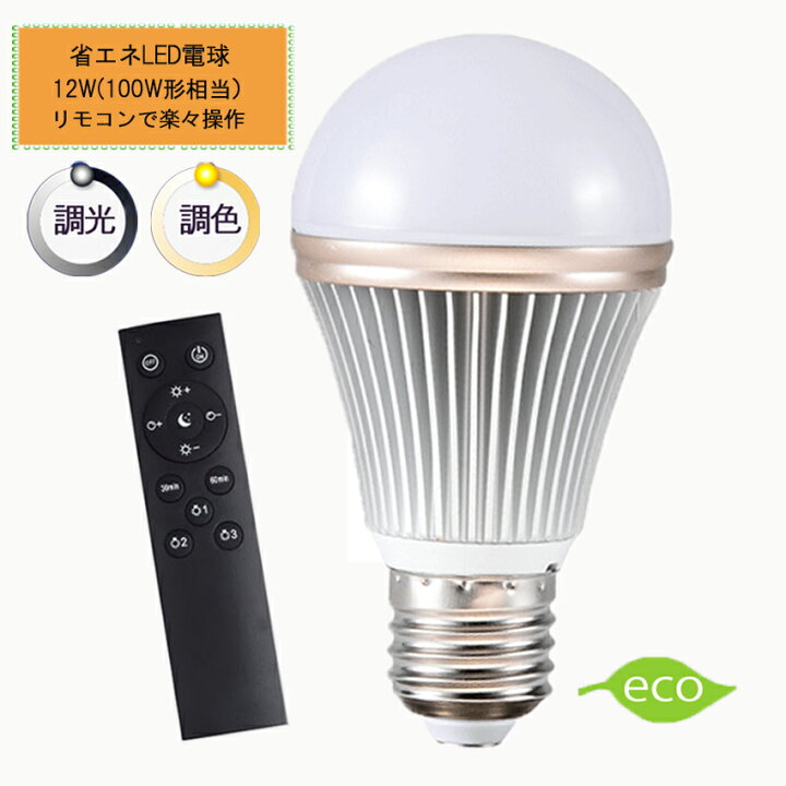 楽天市場】調光調色LED電球 E26口金 12W リモコン付き 100W相当 電球 