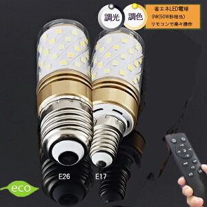 調光調色 リモコン タイマー付きLED電球セット led LED電球 e26 e17 50w 電球色 昼光色 タイマー付き 常夜灯 メモリ機能 明るい 広配光タイプ おしゃれ ledライト 2年保証 長寿命 省エネ 節電 おしゃ