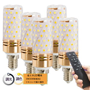 調光調色 リモコン タイマー付き LED電球セット led LED電球 e26 e17 50w 電球色 昼光色 常夜灯 メモリ機能 明るい 広配光タイプ おしゃれ ledライト 長寿命 省エネ 節電 照明器具 リモコン+電球5個