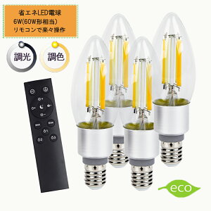 シャンデリア電球C35 フィラメント 調光調色 LED電球 E27口金 4.5W リモコン付き40W相当 電球色 昼光色 タイマー付き 常夜灯 明るさメモリ機能 広配光タイプ クラシック レトロ電球 2年保証 リモ
