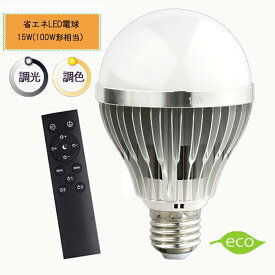 調光調色LED電球 E26口金 15W リモコン付き 100W相当 電球色 昼光色 タイマー付き 常夜灯 明るさメモリ機能 2年保証 リモコン+電球1個セット HRL-9193-1P ハーベストジャパン