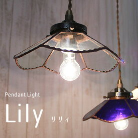 ペンダントライト ステンドグラス ガラス 1灯 LED対応 シーリングライト アンティーク シンプル レトロ クラシック おしゃれ 可愛い ダイニング 天井照明 リビング用 玄関 階段 廊下 寝室 照明 LILY HPL-1620 HARVEST JAPAN