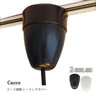 シーリングカバー コード調節器 ダクトレール コード 収納 カップ ブラック ホワイト cacco CP-515 照明…