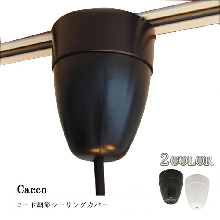 楽天市場】シーリングカバー コード調節器 ダクトレール コード 収納 カップ ブラック ホワイト cacco CP-515 照明器具 照明パーツ ペンダントライト部品 ペンダントライト部品【ハーベストジャパン】 : おしゃれ照明InteriorShopCURUCURU 楽天市場】シーリングカバー コード調節器 ダクトレール コード 収納 カップ ブラック ホワイト cacco CP-515 照明器具 照明パーツ ペンダントライト部品 ペンダントライト部品【ハーベストジャパン】 : おしゃれ照明InteriorShopCURUCURU