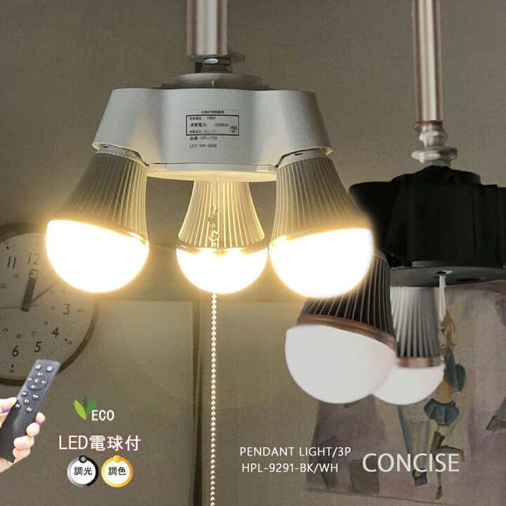 楽天市場】ペンダントライト3灯LED調光調色LED電球3個セットリモコン  