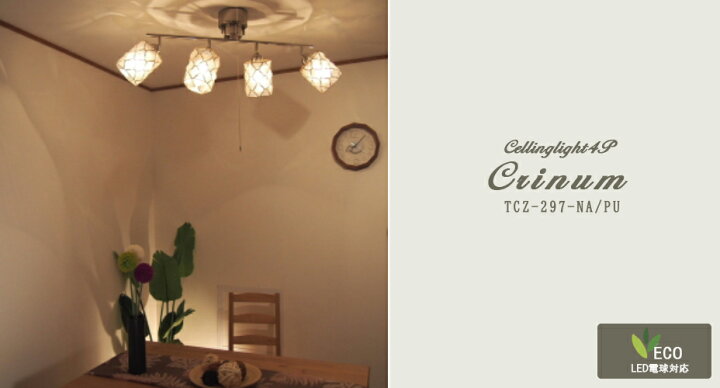 楽天市場 シーリングライト 4灯 おしゃれ 天井照明 お洒落 かわいい インテリア スポートライト Led ルームライト 天井 北欧 ナチュラル シンプル リビング ダイニング 書斎 キッチン アンティーク ダクトレール Tcz 297 Crinum おしゃれ 照明interiorshopcurucuru