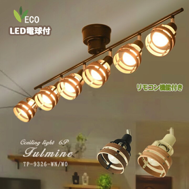 楽天市場 シーリングライト スポットライト おしゃれ ライト リモコン付 Led電球付き 6灯 リビング キッチン 照明 メイン照明 北欧 ミッドセンチュリー Led 対応 かわいい 6畳 8畳 天井照明 カフェ風 居間 ダイニング 食卓 子供部屋 モダン Tp 9326 おしゃれ照明