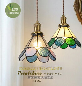 新製品 ペンダントライト ステンドグラス照明 ガラス 丸 1灯 ダイニング照明 寝室 キッチン レトロ おしゃれ 可愛い 食卓 リビング 玄関 階段 廊下 LED対応 E26口金 アンティーク調 天井照明 Petalshine ペタルシャイン HPL-9407