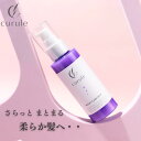 ヘアミルク (クルール)curule 洗い流さないトリートメント アウトバストリートメント サロン専売品 トリートメント ダメージケア くせ パサつき ヘアケア カラーダメージ