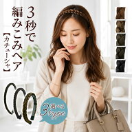 ＼500円クーポン有／ 三つ編み カチューシャ ヘアバンド エクステ 太め 【楽天ランキング1位獲得】 秋冬 …
