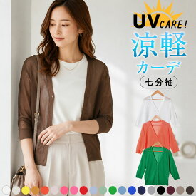 ＼500円クーポン有／ カーディガン 薄手 レディース 春夏 オフィス 通勤 夏用 洗える 春 夏 涼しい UVケア 【七分袖】【ゆうメール便送料無料】 夏 透かし きれいめ カーデガン カーデ 七分袖 薄手 サマーカーディガン 軽 ( UVケア超薄手Vネック七分袖カーディ