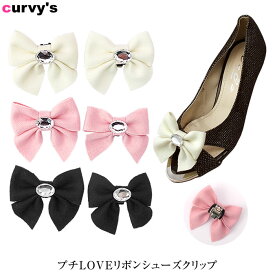 ＼500円クーポン有／ シューズクリップ 秋冬 【ゆうメール便送料無料】 シューズクリップ レディース シューズ クリップ パーツ アクセサリー ジュエリー リボン( プチLOVEリボンシューズクリップ )[1セット左右2個入り] 【オリジナル】