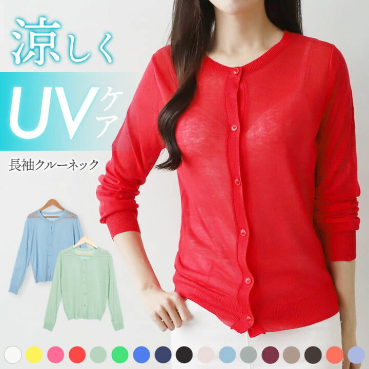 楽天市場 3点450円offクーポン有 丸首 カーディガン レディース 夏 薄手 楽天ランキング1位獲得 ゆうメール便送料無料 カーデガン カーデ トップス Uネック 長袖 Uv 紫外線対策 Uv対策 サマーカーディガン 丸首uネックカーディガン curvy s カー 楽天市場 3点450円offクーポン有 丸首 カーディガン レディース 夏 薄手 楽天ランキング1位獲得 ゆうメール便送料無料 カーデガン カーデ トップス Uネック 長袖 Uv 紫外線対策 Uv対策 サマーカーディガン 丸首uネックカーディガン curvy s カー