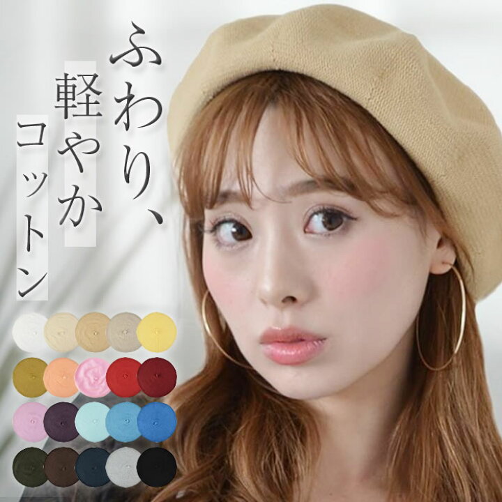 楽天市場 3点450円offクーポン有 ベレー帽 春夏 レディース ゆうメール便送料無料 ベレー 帽 帽子 コットン 大きめ おしゃれ シンプル サマーベレー 赤 白 黒 キッズ 子供 コーデ シンプルベレー帽コットン ｃｕｒｖｙ ｓ カービーズ