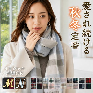 ＼500円クーポン有／ ＼イニシャル刺繍OK！／ マフラー レディース チェック ストール 大判 厚手 【ゆうメール便送