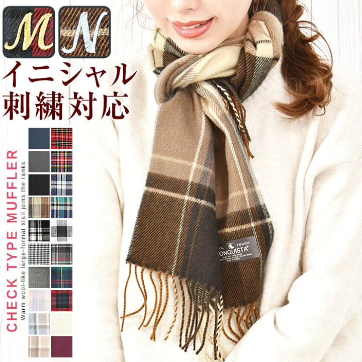 楽天市場 イニシャル刺繍対応 マフラー ゆうメール便送料無料 マフラー レディース ストール チェック 無地 春夏 かわいい プレゼント ギフト ロングチェックマフラー ｃｕｒｖｙ ｓ カービーズ