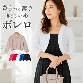 ＼500円クーポン有／ ボレロ カーディガン レディース 薄手 夏用 洗える 七分袖 短め UV 春夏 夏 涼しい ショート丈 上品 サマー フォーマル 【ゆうメール便送料無料】 ジャケット 七分袖 リボン 結婚式 発表会 懇談会 紫外線対策 UV対策( バックリボンボレロ )