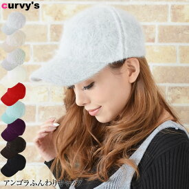 ＼500円クーポン有／ キャップ 【ゆうメール便送料無料】 キャップ レディース 帽子 アンゴラ( アンゴラふんわりキャップ )