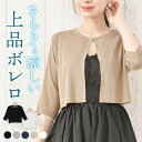 ＼600円クーポン有／ ボレロ カーディガン レディース 薄手 夏用 洗える 春夏 夏 春 ショート丈 短め UV 丸首 【ゆうメール便送料無料】 カーディガン 七分袖 きれいめ 懇談会 結婚式 カーデ トップス ( 無地ジャケット風カーディガン )