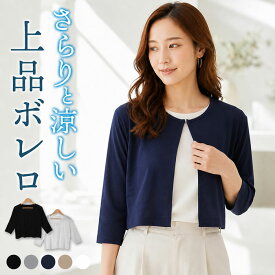 ＼800円クーポン有／ ボレロ カーディガン 薄手 レディース 春夏 オフィス 通勤 夏用 洗える 春 夏 涼しい ショート丈 短め UV 丸首 上品 サマー フォーマル 【ゆうメール便送料無料】 七分袖 きれいめ 懇談会 結婚式 カーデ トップス ( 無地ジャケット風カーディガン )