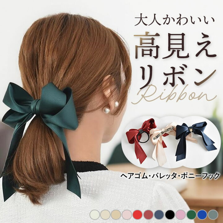 楽天市場】リボン ヘアゴム バレッタ ポニーフック 黒 赤 【ゆうメール  
