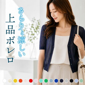 ＼500円クーポン有／ ボレロ カーディガン 薄手 レディース 半袖 短め 夏用 洗える UV 春夏 春 夏 涼しい ショート丈 uv 黒 白 上品 サマー フォーマル 【ゆうメール便送料無料】 オフィス 紫外線対策 ワンピース用 結婚式 シンプル きれいめ ( UVケア超薄手Vネックボレロ )