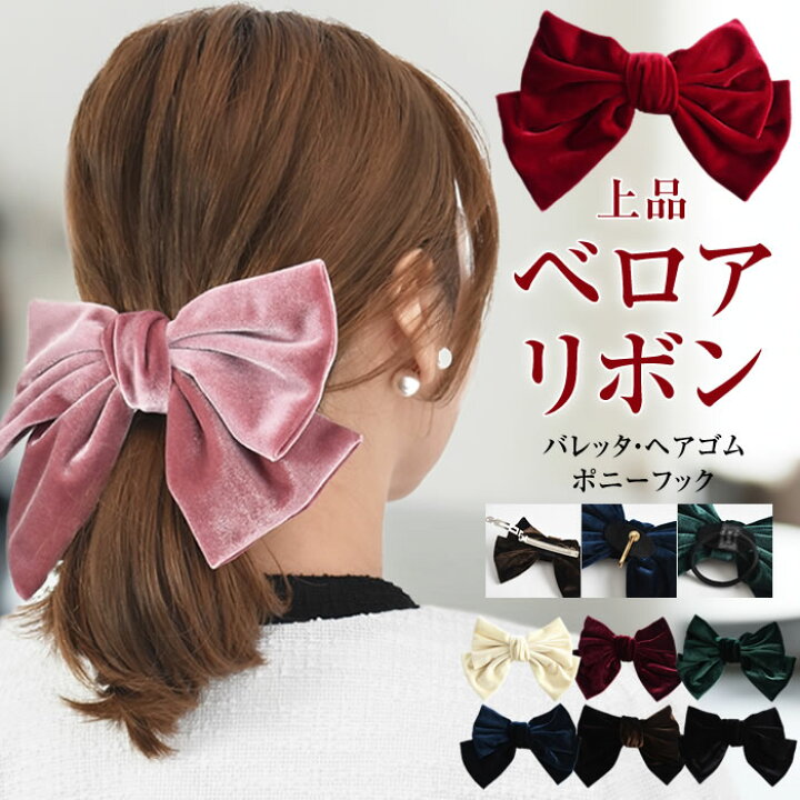 楽天市場 リボン バレッタ ベロア ゆうメール便送料無料 レディース ヘアゴム ポニーフック シンプル 大きい 結婚式 卒業式 かわいい おしゃれ 髪留め ヘアクリップ ヘアアクセサリー ベロアリボンヘアアクセ ｃｕｒｖｙ ｓ カービーズ