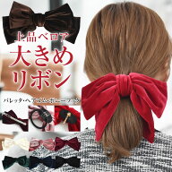 ＼500円クーポン有／ リボン バレッタ ヘアゴム ポニーフック ベロア ヘアアクセサリー 髪飾り 大きめ 【…