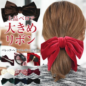 ＼1200円均一★6/10/9：59迄／ リボン バレッタ ヘアゴム ポニーフック 大きめ ベロア 【ゆうメール便送料無料】 シンプル 大きい 結婚式 卒業式 かわいい おしゃれ 髪留め ヘアクリップ 20代 30代 40代 ゴルフ レディース ( ビッグベロアリボンヘアアクセ )