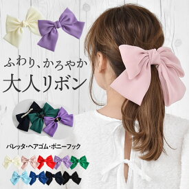 ＼700円クーポン有／ リボン バレッタ ヘアゴム ポニーフック ヘアアクセサリー 【ゆうメール便送料無料】 大きめ とろみ シフォン 透け感 レディース 大きい 結婚式 二次会 卒園式 入学式 入園式 ( とろみシフォンビッグリボンヘアアクセサリー )
