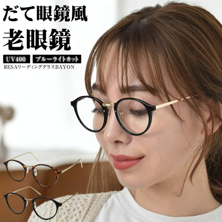 楽天市場 老眼鏡 おしゃれ レディース ブルーライトカット ゆうメール便送料無料 メンズ シニアグラス Pcメガネ 男性 女性 軽量めがね 軽い 40代 50代 60代 1 0 1 5 2 0 2 5 Resaリーディンググラスbayon ｃｕｒｖｙ ｓ カービーズ