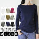 ＼500円クーポン有／ ロンT トップス レディース 大きいサイズ カットソー 長袖 【ゆうメール便送料無料】 ボートネック 無地 綿100％ 大人 [5営業日以内入荷][ M L LL 3L 4L ][ LARU ラルー ] ( コットンフライスボートネックロングスリーブシャツ )