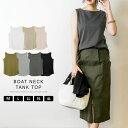 ＼500円クーポン有／ タンクトップ レディース 綿100 大きいサイズ 【ゆうメール便送料無料】 インナー ボートネック 無地 カジュアル シンプル おしゃれ かわいい [5営業日以内入荷][ M L LL 3L 4L ][ LARU ラルー ] ( ボートネックタンクトップ )