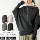 ＼500円クーポン有／ ニット 長袖 【宅配便配送】ボトルネックニット セーター コットン ボリューム ゆったり おしゃれ かわいい 大人 シンプル [5営業日以内入荷]【 大きいサイズ レディース 】[ M L LL 3L 4L ][ LARU ラルー ] ( 変形ボトルネックニット )
