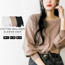＼500円クーポン有／ ニット 長袖 【宅配便配送】バルーンスリーブ ゆったり おしゃれ かわいい 大人 シンプル [5営業日以内入荷]【 大きいサイズ レディース 】[ M L LL 3L 4L ][ LARU ラルー ] ( コットンバルーンスリーブニット )