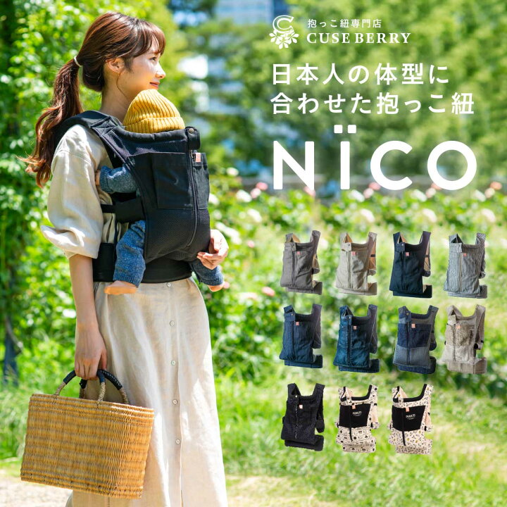 楽天市場】抱っこ紐 NICO おしゃれ 日本製 国産 岡山デニム かわいい 
