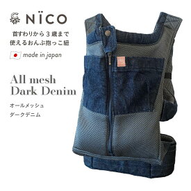 抱っこ紐 NICO おしゃれ 日本製 国産 岡山デニム 上質メッシュ素材使用 かわいい 軽い 首座りから使える 抱っこひも ベビーキャリア おんぶ紐 対面抱き 縦抱き 着脱 簡単 新生児 出産祝い キューズベリー